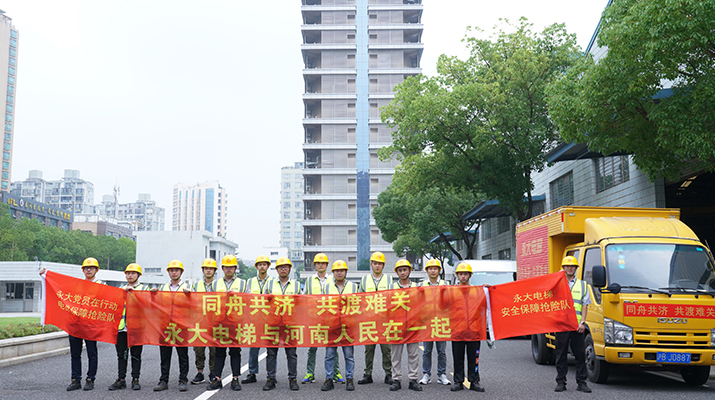 積極響應(yīng)河南救災(zāi)需要，馳援河南，為電梯 安全運(yùn)行保駕護(hù)航
