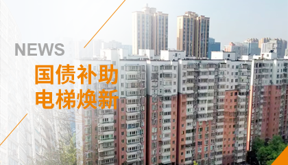 70+臺(tái)同步落地，2大項(xiàng)目齊開工！永大電梯全力響應(yīng)長沙首批國補(bǔ)煥新