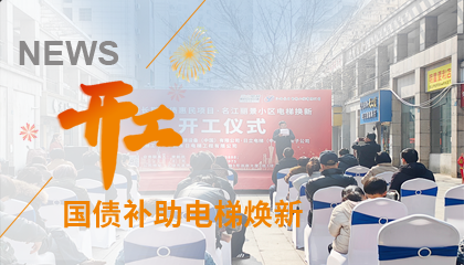 開工！永大電梯助力江西上饒國債補(bǔ)助電梯煥新工程